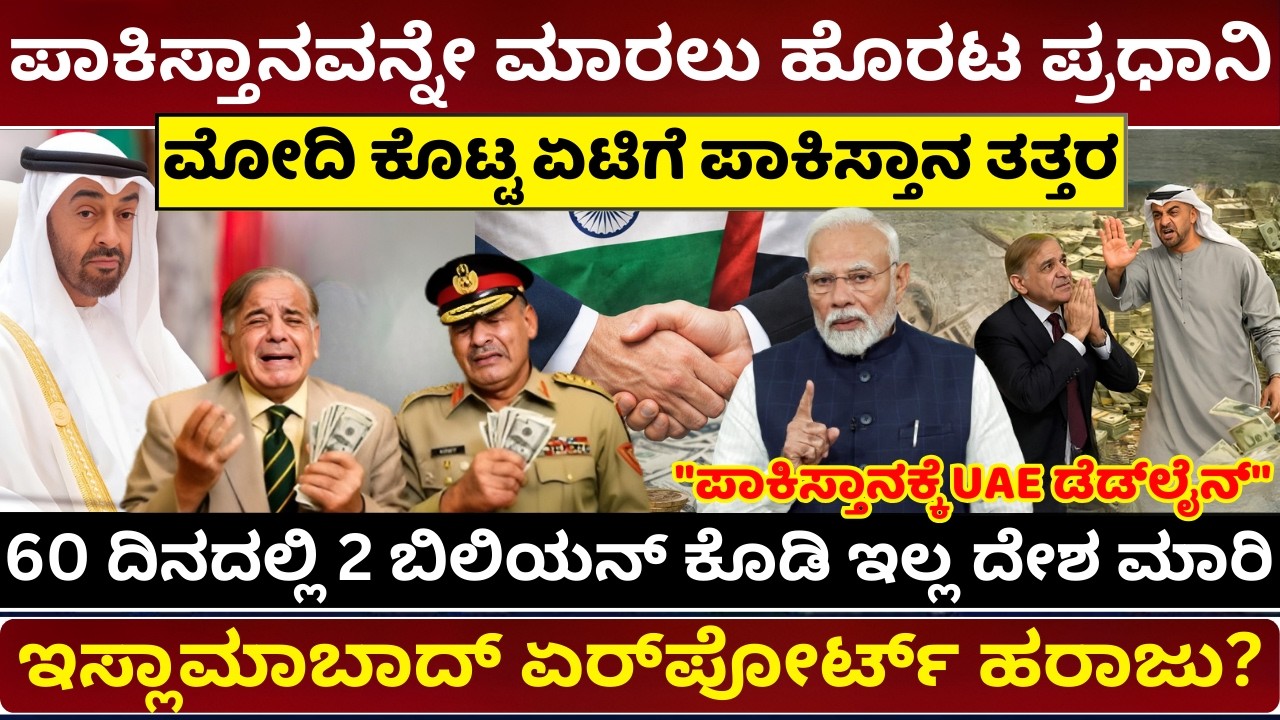 ಪಾಕಿಸ್ತಾನಕ್ಕೆ UAE 60 ದಿನದ ಡೆಡ್‌ಲೈನ್ | Pakistan Economic Crisis|UAE rolls over $2 Billion to Pakistan