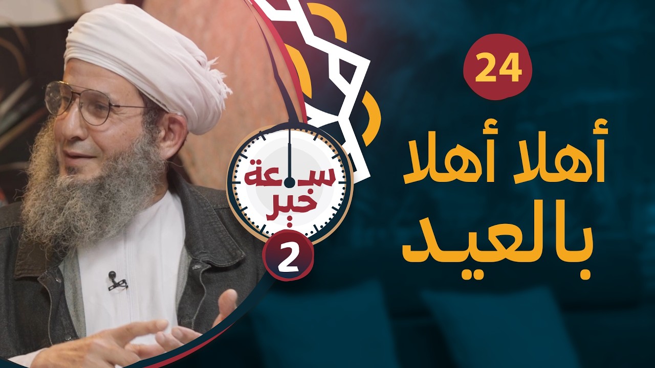 أهلا أهلا بالعيد | الأستاذ ناصر بن عبدالله الصوافي | 24 | #ساعة_خير 2