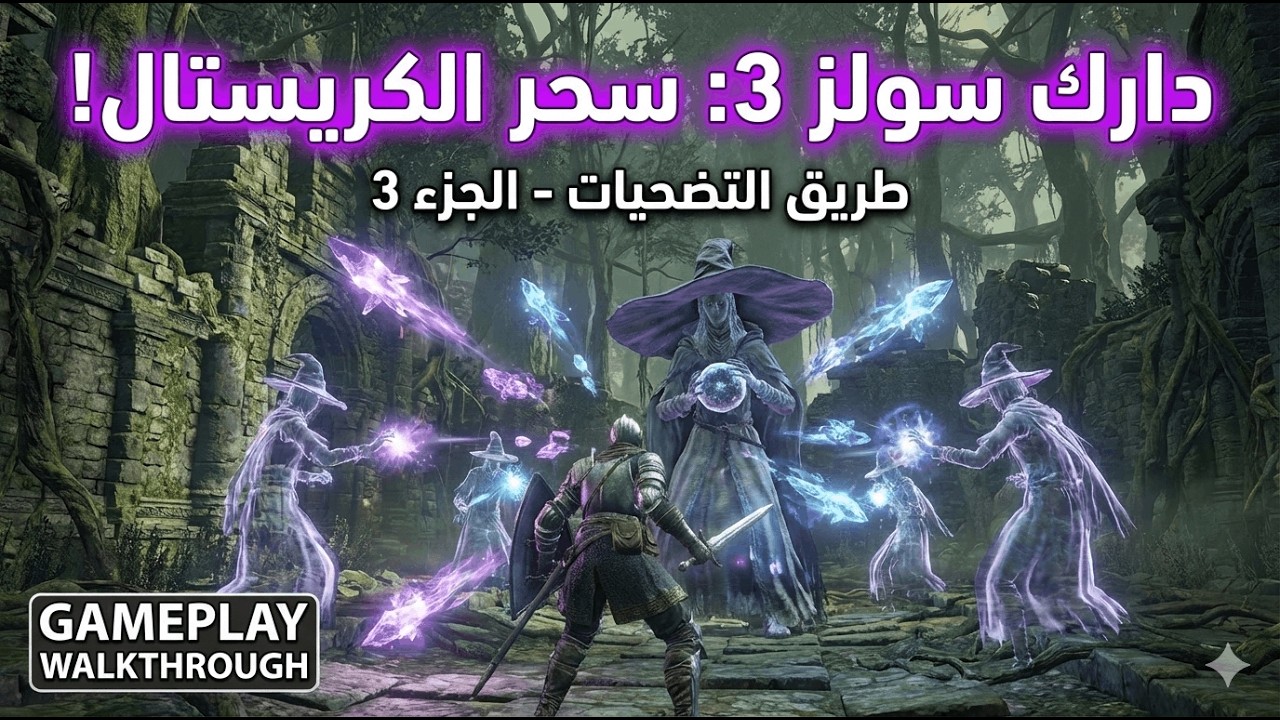 تختيم دارك سولز 3 #3: غابة السحر وقتال حكيم الكريستال! 🔮 | Road of Sacrifices