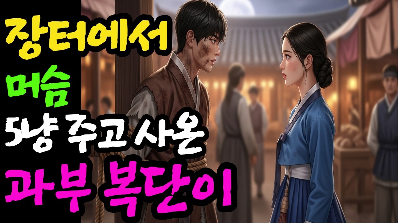 [달빛야담]장터에서머슴5냥 주고 사온과부 복단이 ㅣ야담.민담.전설.설화.옛날 이야기.오디오북.수면동화.조선이야기.조선야담.조선로맨스