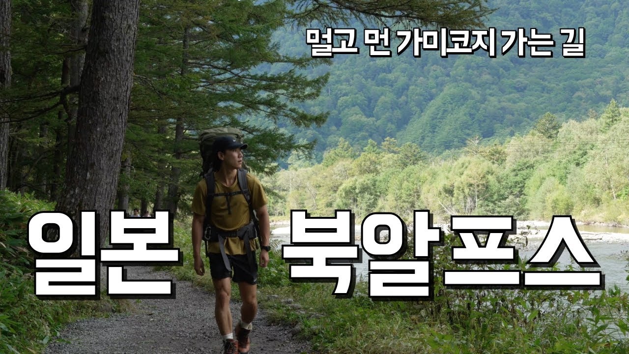 일본 북알프스의 시작점! 가미코지 가는 길 - 비행기, 기차, 캡슐호텔, 버스.. 멀다 멀어!