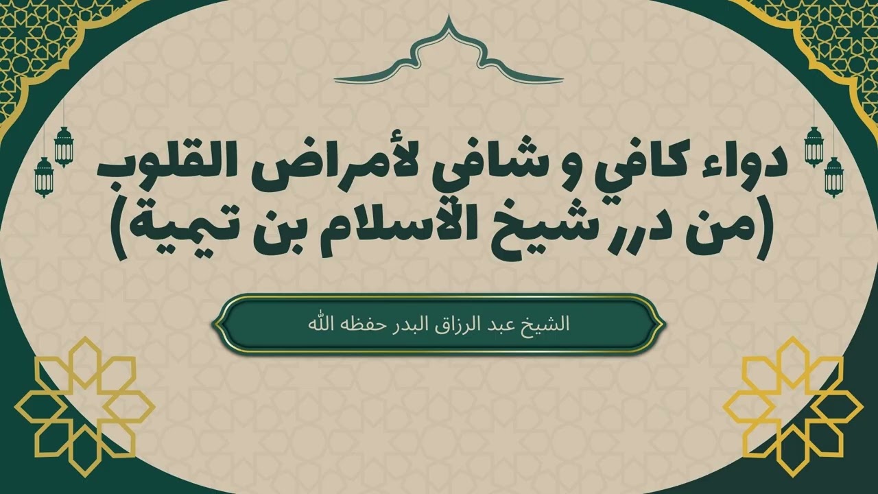 الدواء الكافي والشافي لأمراض القلوب |من درر شيخ الإسلام ابن تيمية |الشيخ عبد الرزاق البدر #درر_السلف