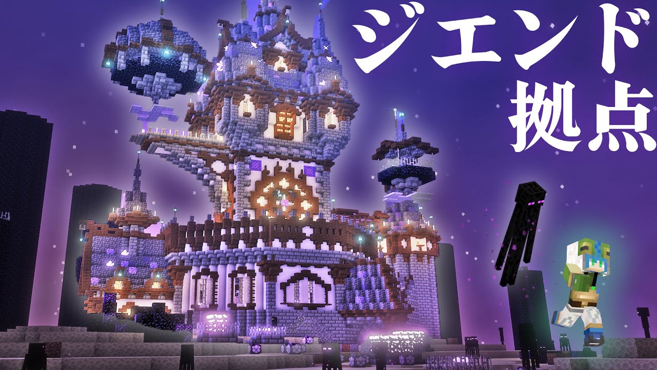 【マイクラ】 ジエンド本島におしゃれダークファンタジーな拠点を作る、全バイオーム建築らなくらALLpart10【マインクラフト 実況】