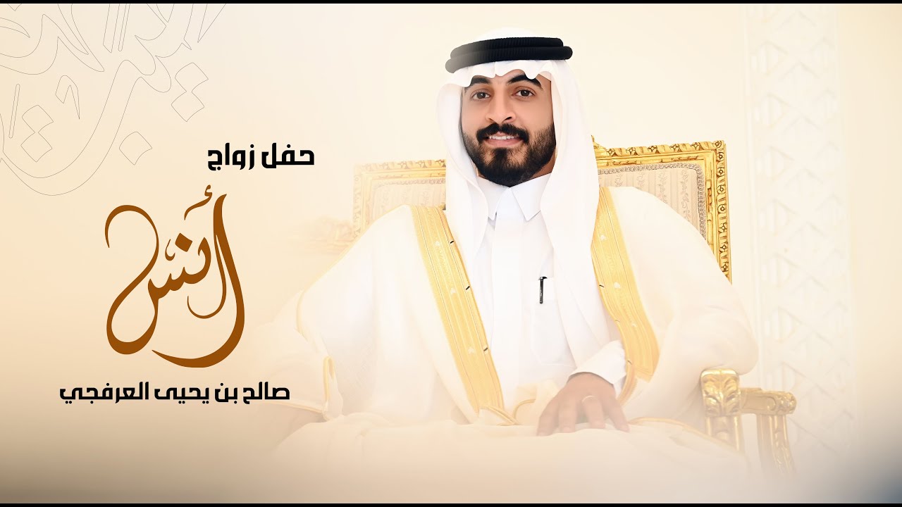 حفل زواج / انس صالح بن يحيى العرفجي