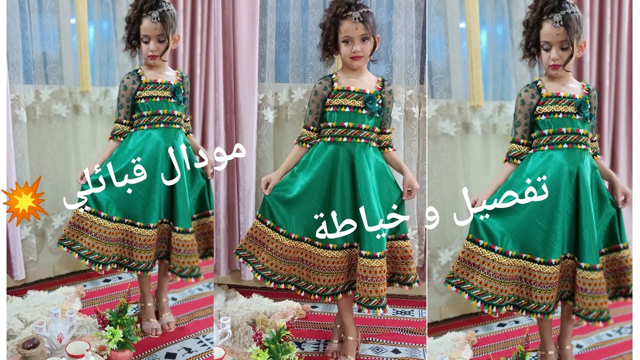 تفصيل وخياطة مودال قبائلي روعه لبنوتك 💥