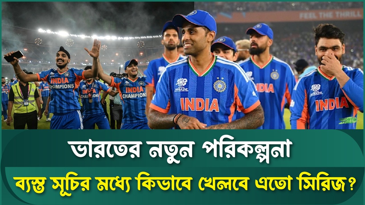 কেন টি-টোয়েন্টি বিশ্বকাপের পর উত্তাল ভারত? | Sports Field Videos | Indian Cricket Team | BCCI