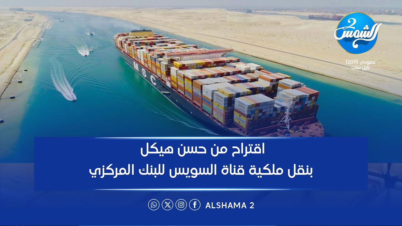 اقتراح من حسن هيكل بنقل ملكية قناة السويس للبنك المركزي... رد صريح من هاني توفيق 
