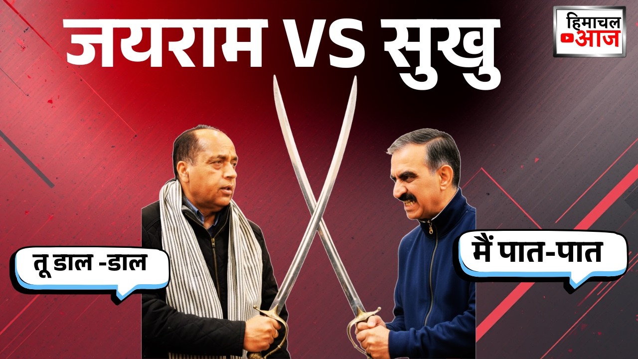 HP Politics सुक्खू के तंज और जयराम की 'थैंक्यू' पॉलिटिक्स में उलझा हिमाचल ,आम नागरिक भगवान भरोसे