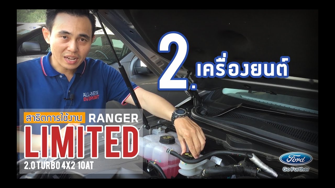 สาธิตการใช้งาน Ford Ranger รุ่น Limited - 2. เครื่องยนต์ | by ฟอร์ดเพชรเกษม 77