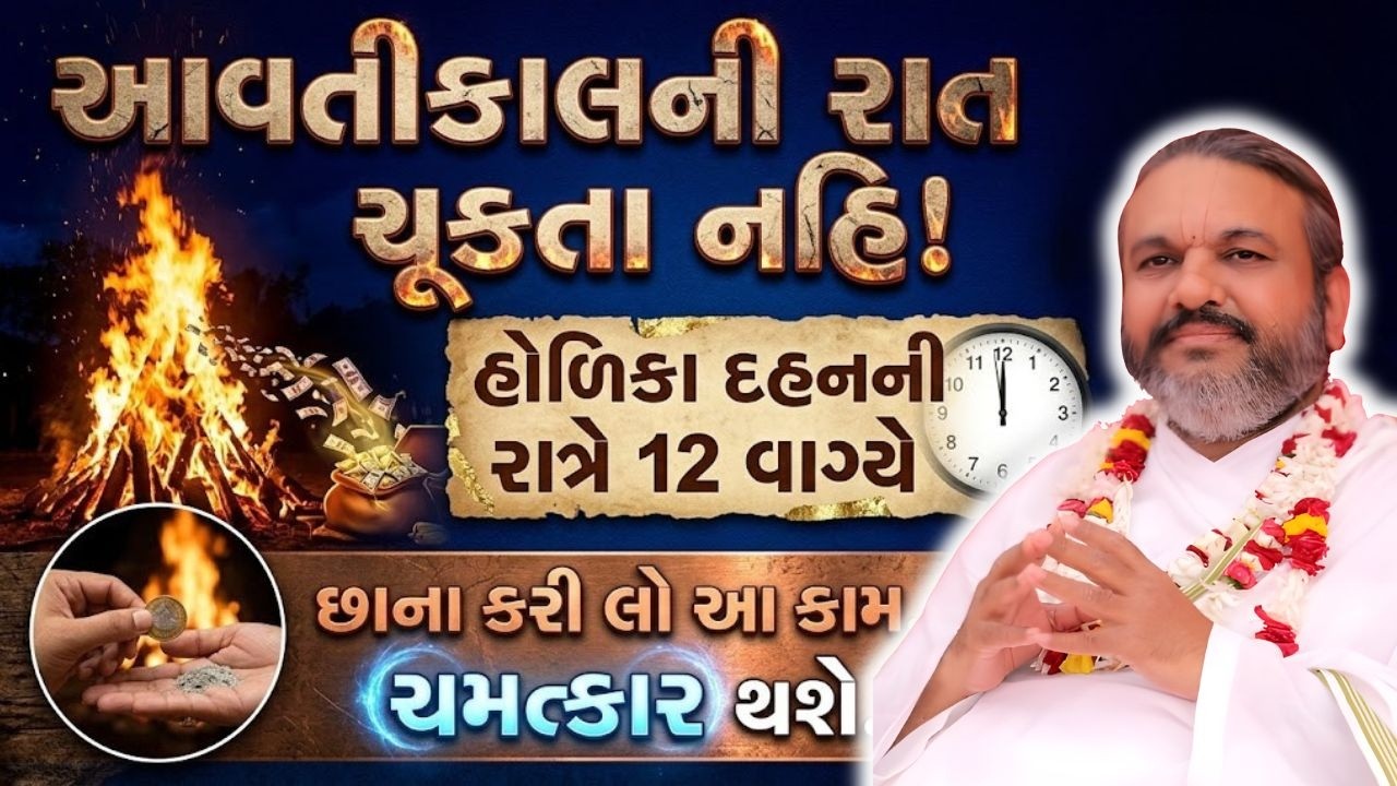 આવતીકાલે હોલિકા દહન છે તો કાલની રાત ભૂલતા નઈ નહીંતર પછતાસો #Pustymarg #pustimarg #pushtimarg