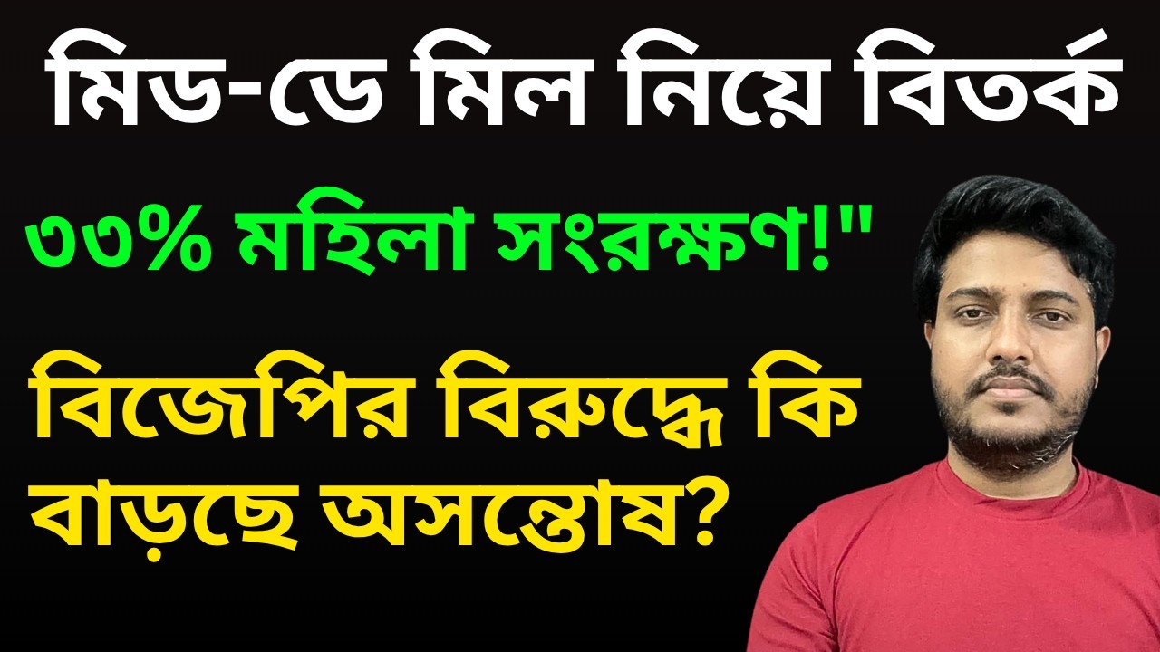 মিড-ডে মিল নিয়ে বিতর্ক , ৩৩% মহিলা সংরক্ষণ!. বিজেপির বিরুদ্ধে কি বাড়ছে অসন্তোষ ?