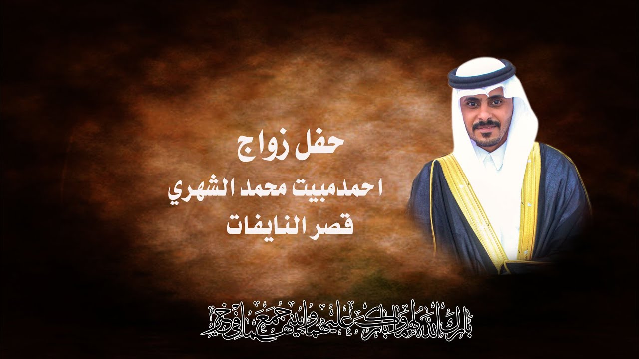 حفل زواج / احمد مبيت محمدالشهري
