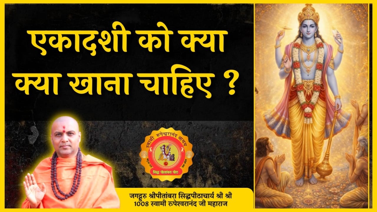 एकादशी को क्या क्या खाना चाहिए ? What should be eaten on Ekadashi day? #ekadashi
