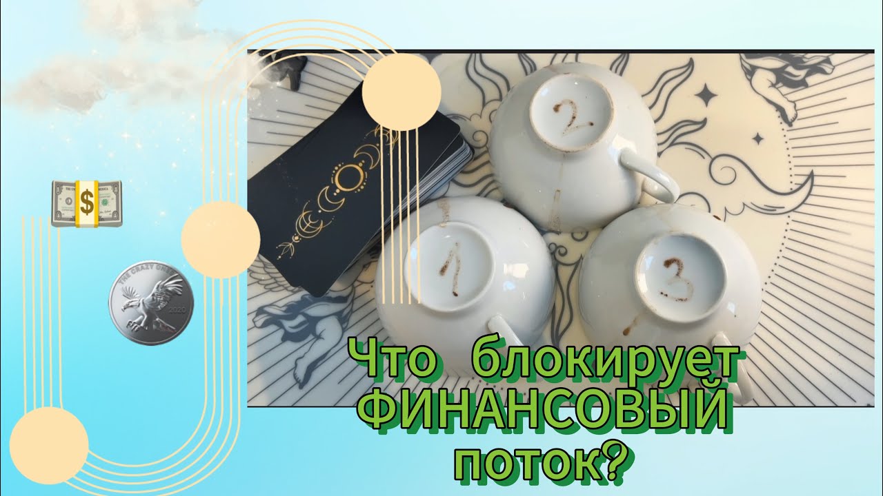 Что закрывает ваш денежный канал? Выберите чашку 1, 2 или 3. Послание кофейной гущи.