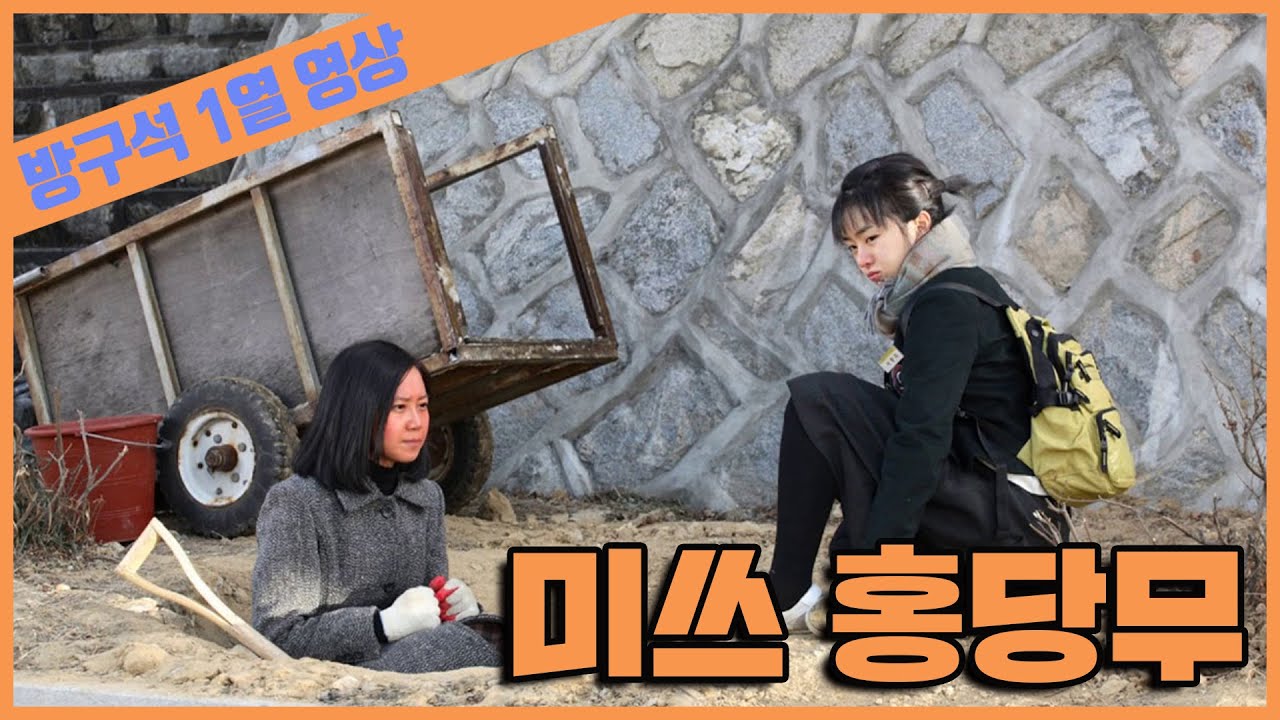 [방구석 1열 영상] 미스 홍당무