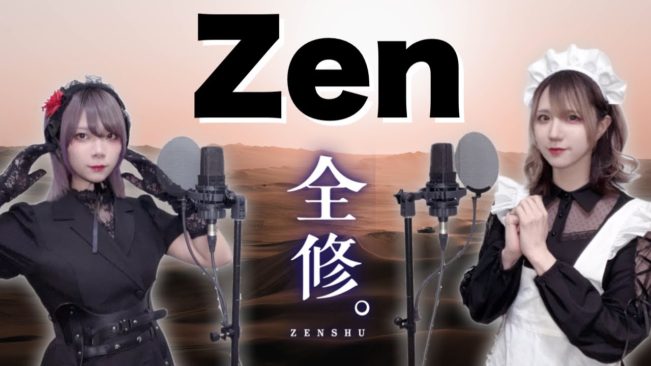 【歌ってみた】Zen/BAND-MAID(TVアニメ「全修。」OP)【つなかん！】