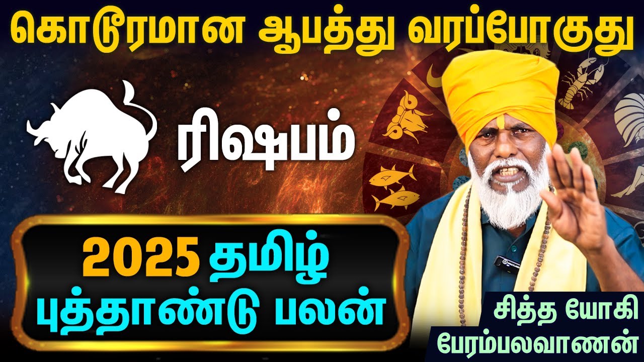 ரிஷபம் தமிழ் ராசி புத்தாண்டு பலன்கள் : Rishabam NewYear Rasi Palan 2025 | Siddha Yogi Perambalavanan