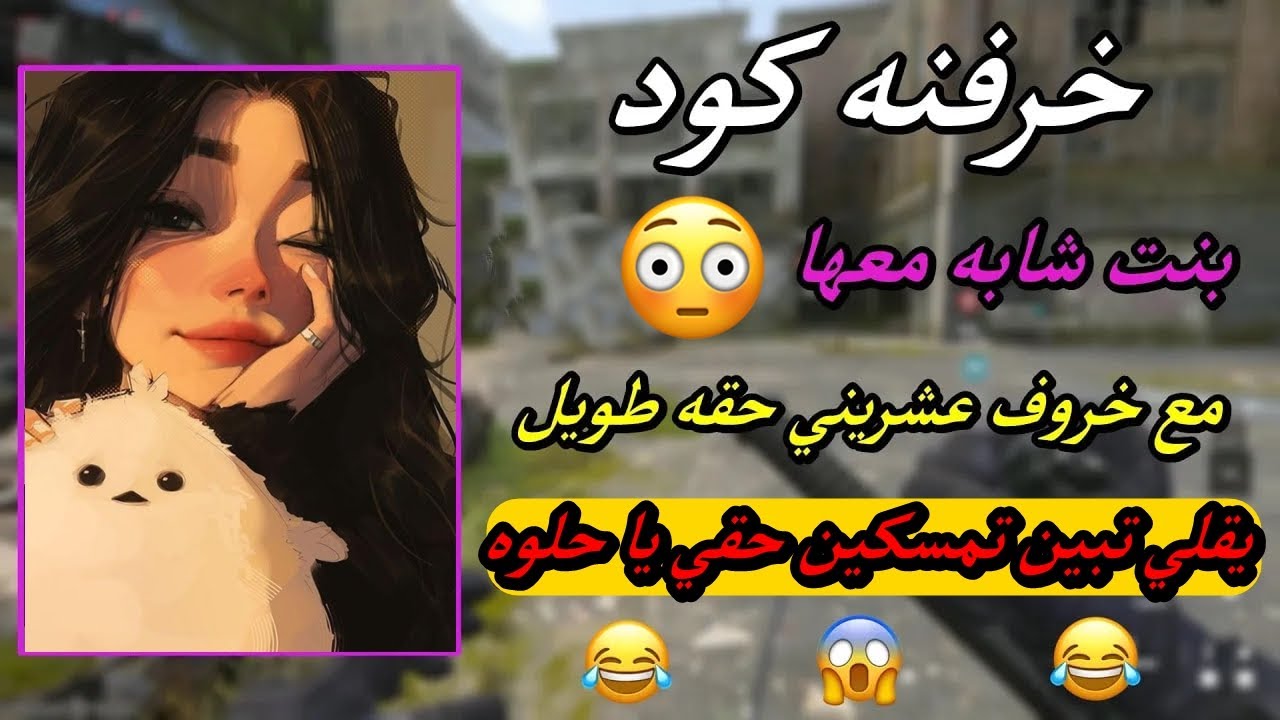 خرفنه كود بنت شابه معها مع خروف عشريني حقه طويل ( يقلي تبين تمسكين حقي يا حلوه ) 🎀😱😂