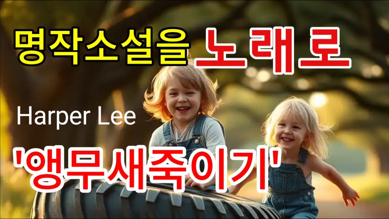 [노래로 듣는 명작소설 36] To kill a mockingbird. 혐오의 시대를 넘는 공감의 기록 (To Kill a Mockingbird Music Video)
