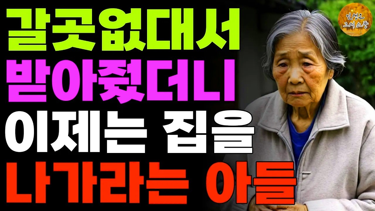 갈곳 없대서 들어오라고 했더니 이제는 집을 나가라는 아들 | 오디오북 | 노후 | 라디오 | 사연 | 부모 | 노년의삶 | 인생의지혜