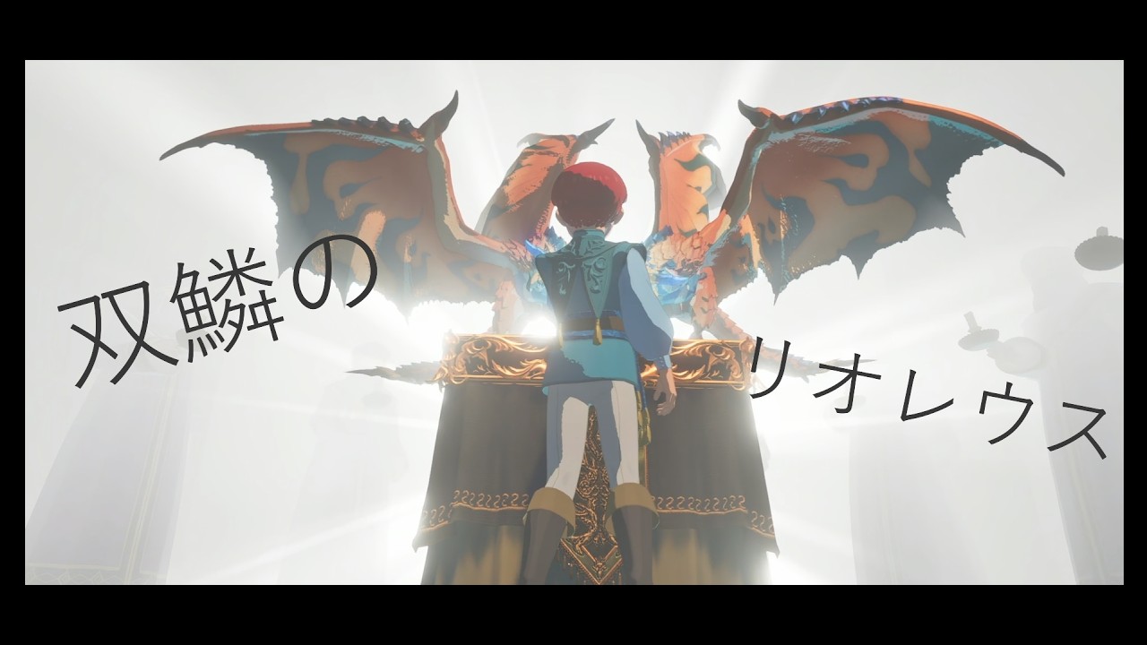 呪われし蒼鱗のレウスとの冒険が始まる・・・‼【モンスターハンターストーリーズ３】