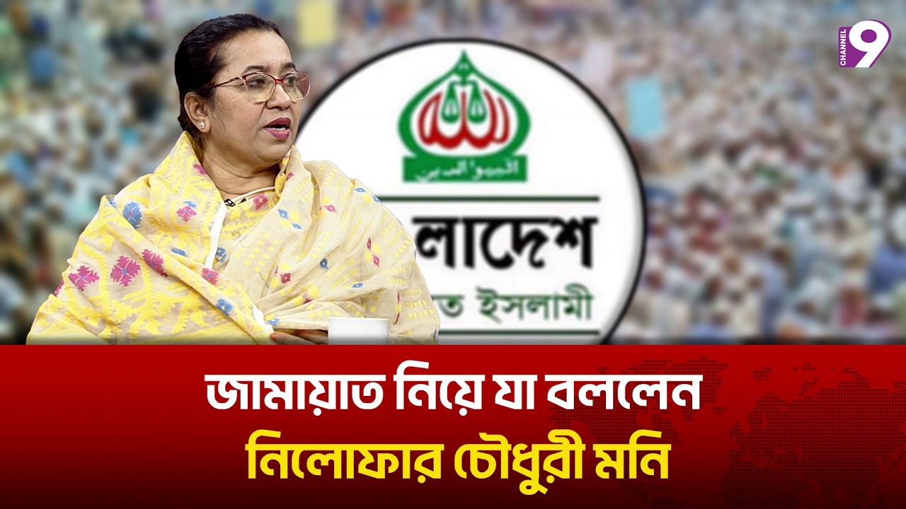 জামায়াত নিয়ে যা বললেন নিলোফার চৌধুরী মনি | Talk Show | Jamaat E Islami | Channel9