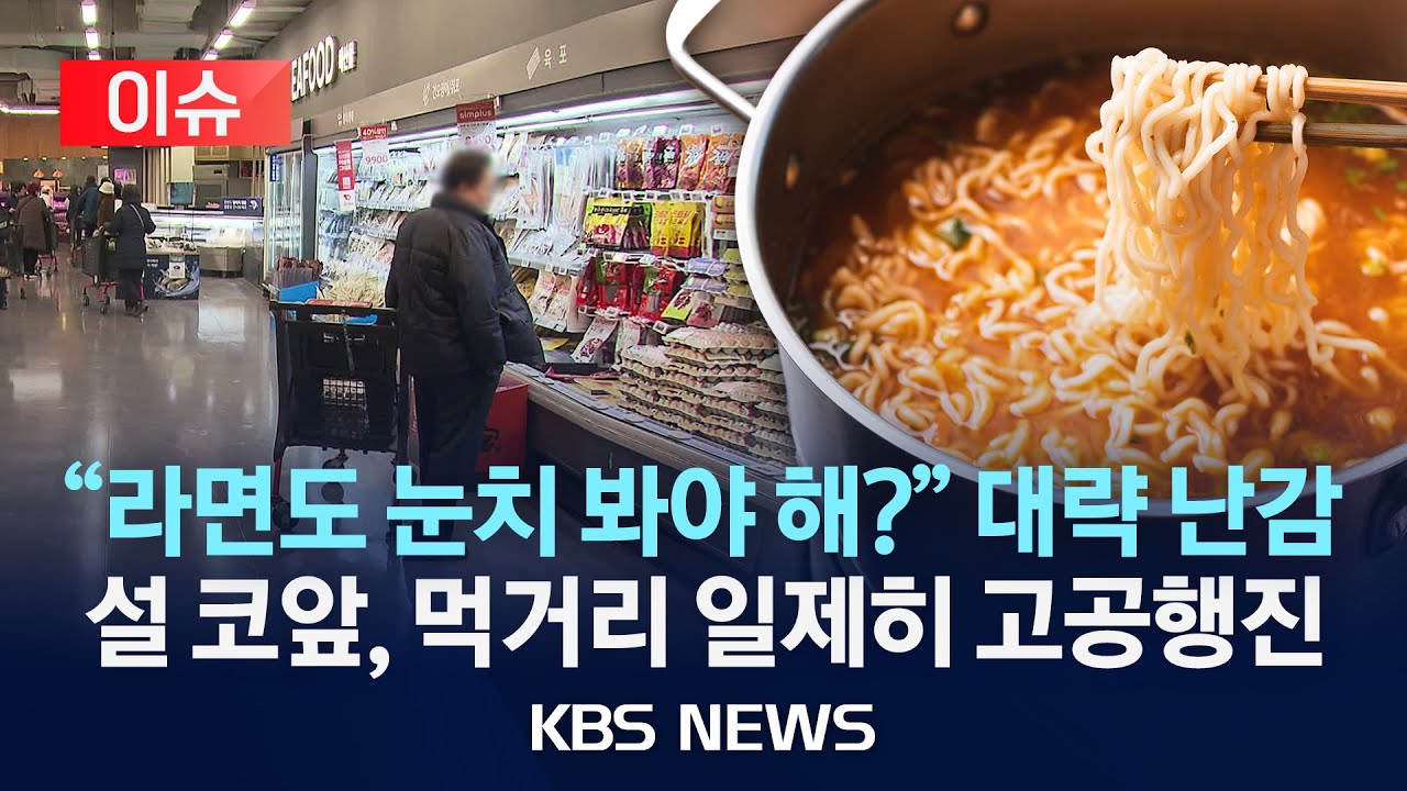 [이슈] 라면 물가 8.2%↑…편의점 라면+김밥 한끼 5천 원 시대가 왔다?/2026년 2월 3일(화)/KBS