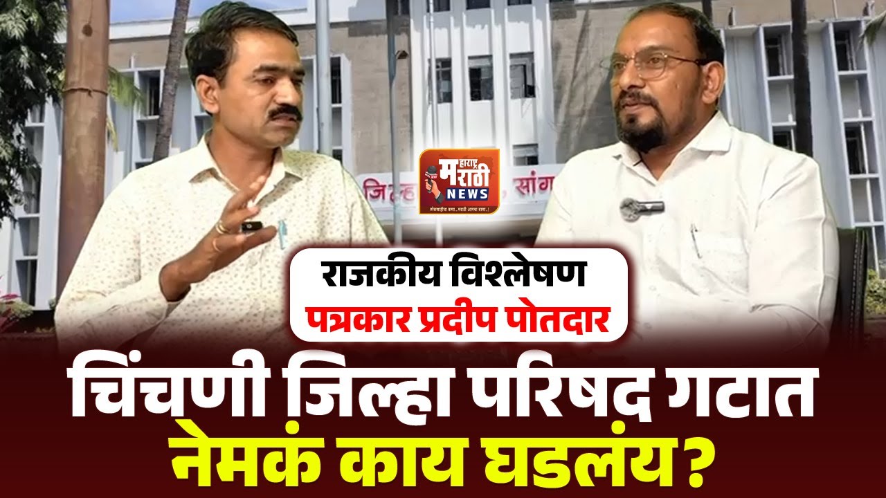 चिंचणी जिल्हा परिषद गटात नेमकं काय घडलंय? राजकीय विश्लेषण -  पत्रकार प्रदीप पोतदार