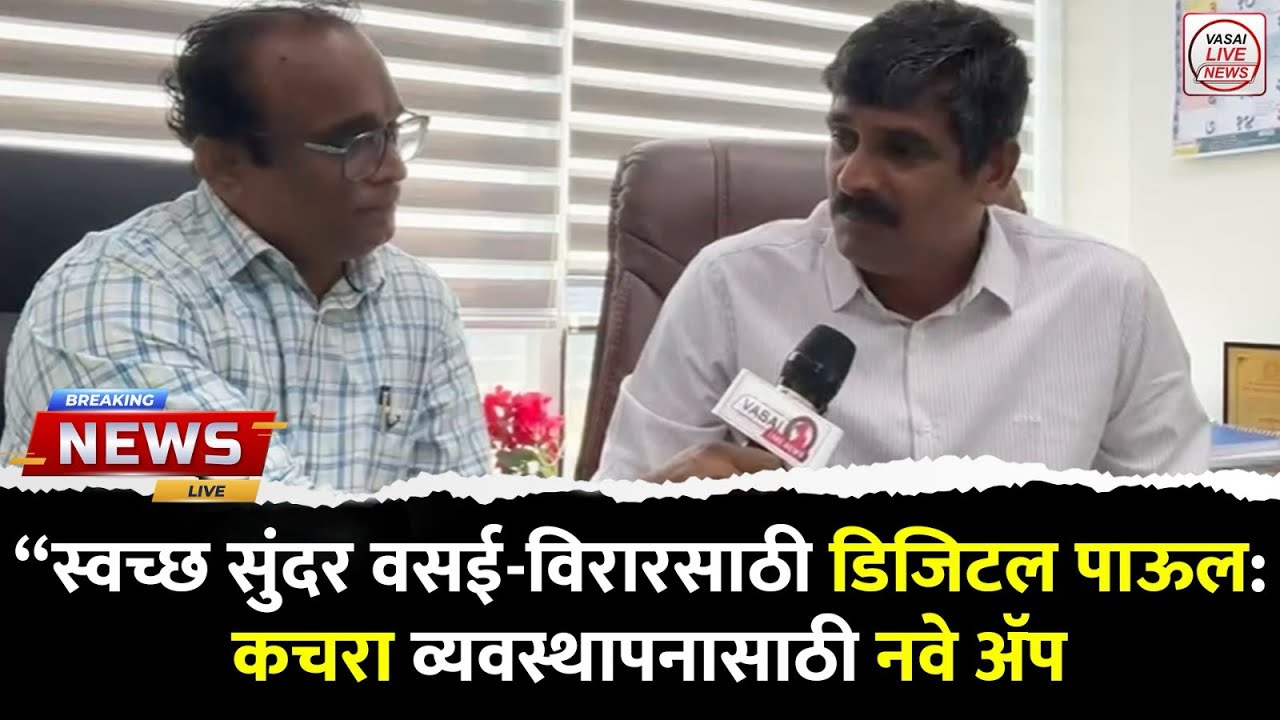 “स्वच्छ सुंदर वसई-विरारसाठी डिजिटल पाऊल: कचरा व्यवस्थापनासाठी नवे ॲप
