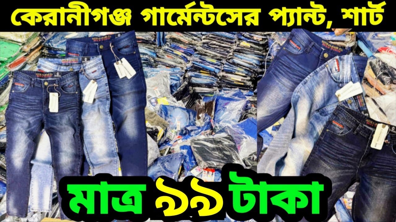 কেরানীগঞ্জের গার্মেন্টসের প্যান্ট শার্ট মাত্র&nbsp;৯৯&nbsp;টাকা l  Garments business BD
