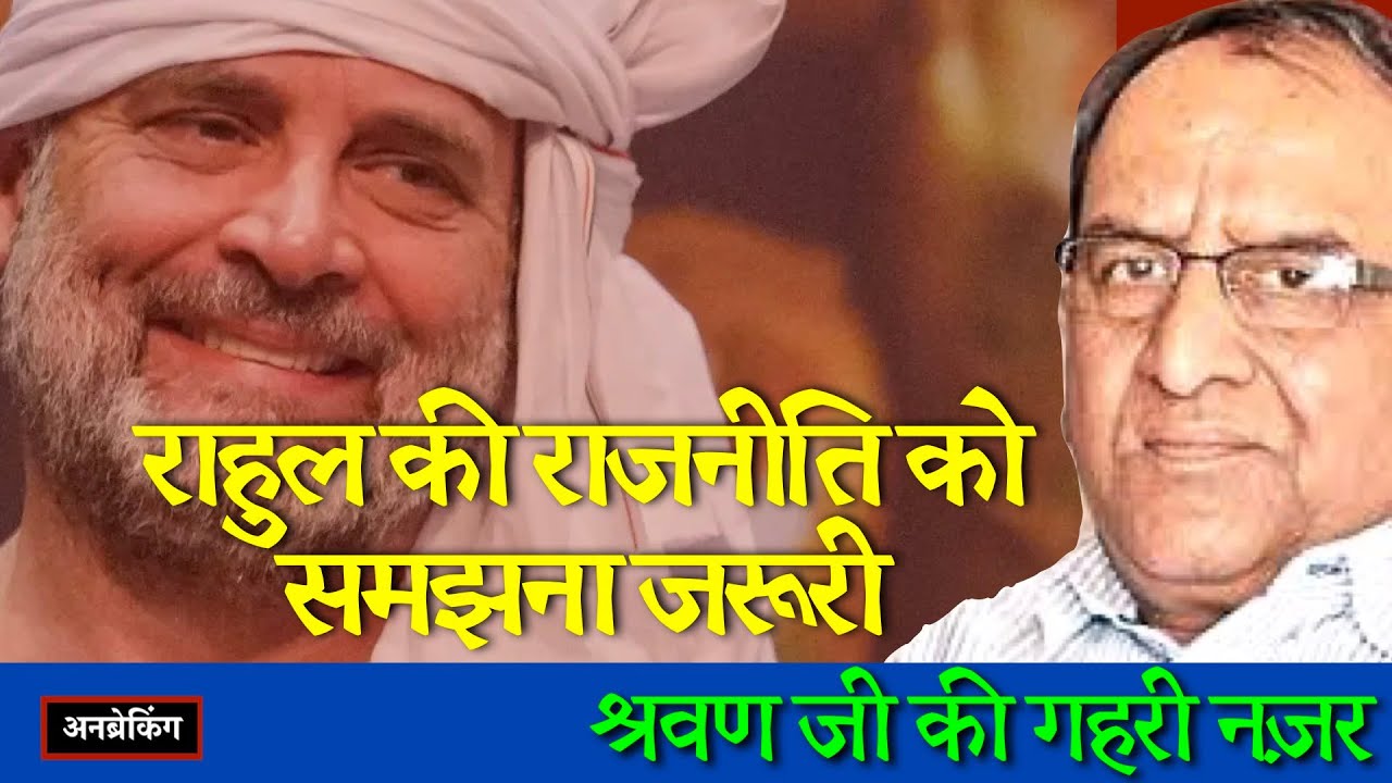 🔴 Exclusive । बड़े जनांदोलन की तलाश में Rahul Gandhi : Shravan Garg का विश्लेषण । UnBreaking