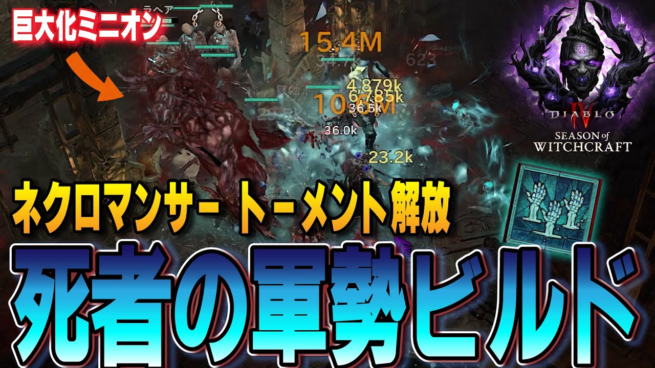 【ネクロマンサー】『死者の軍勢ビルド』シーズン7スターター！今シーズンからバフされた奥義スキルを使ったトーメント解放向けビルド！【ディアブロ4/Diablo4】