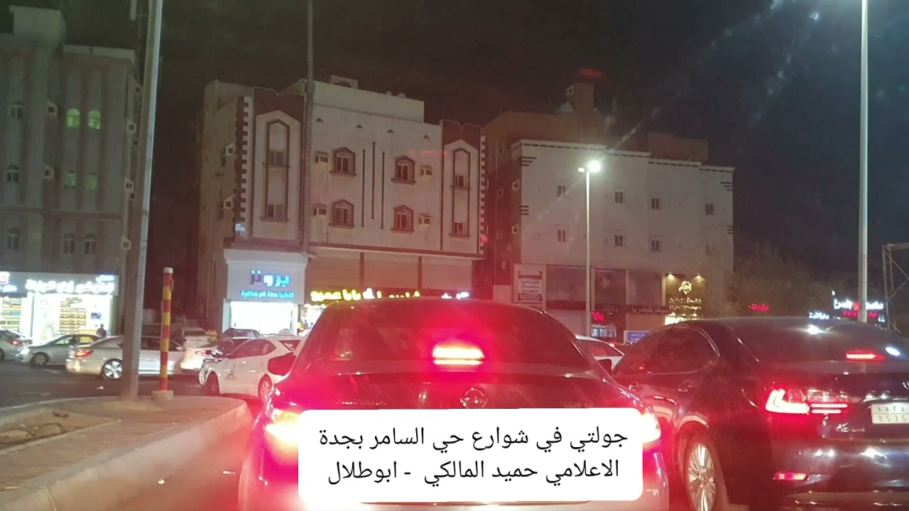 جولتي في شوارع حي السامر بجدة