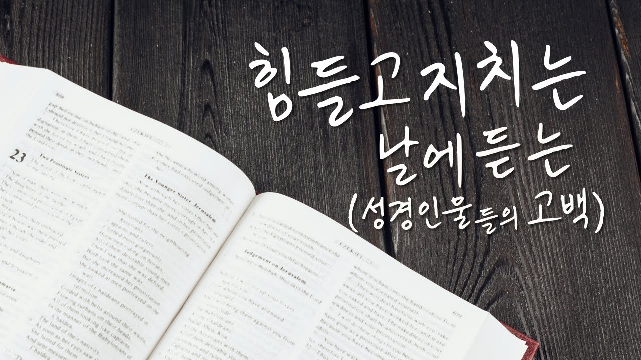 성경인물들의 고백(찬양)