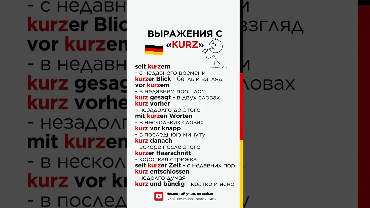 Немецкий с нуля - выражения с kurz