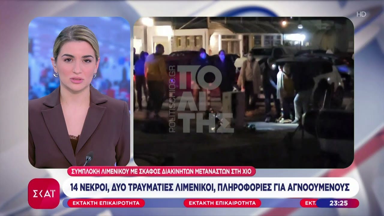 Συμπλοκή λιμενικού με σκάφος διακινητών μεταναστών στη Χίο: 14 νεκροί, 2 τραυματίες & αγνοούμενοι