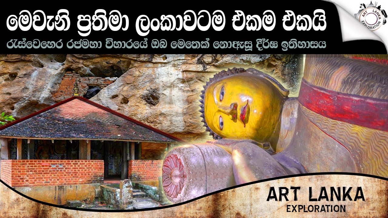 මෙවැනි ප්‍රතිමා ලංකාවටම එකයි.රැස්වෙහෙර රජමහා විහාරයේ ඔබ මෙතෙක් නොඇසූ දීර් ඝ ඉතිහාසය | Raswehera