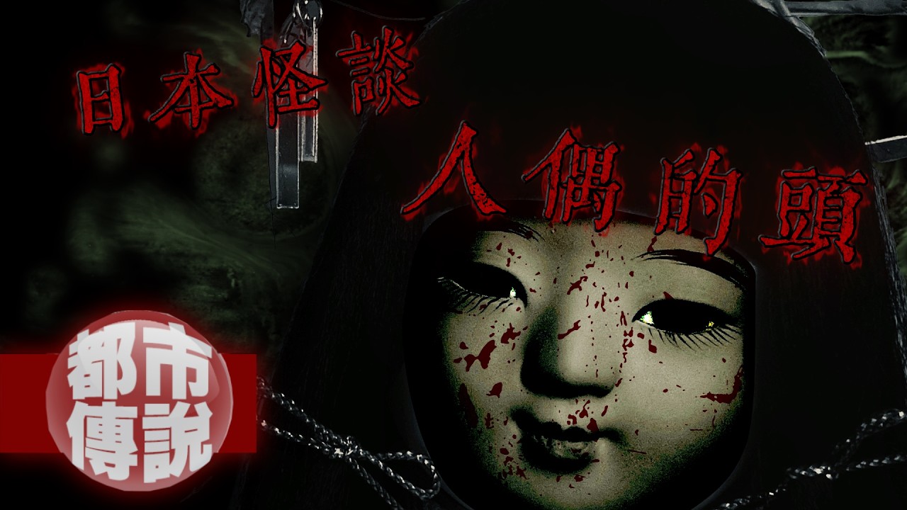 人偶中寄宿的謎樣存在？結尾讓人毛骨悚然...日本怪談—人偶的頭｜下水道先生