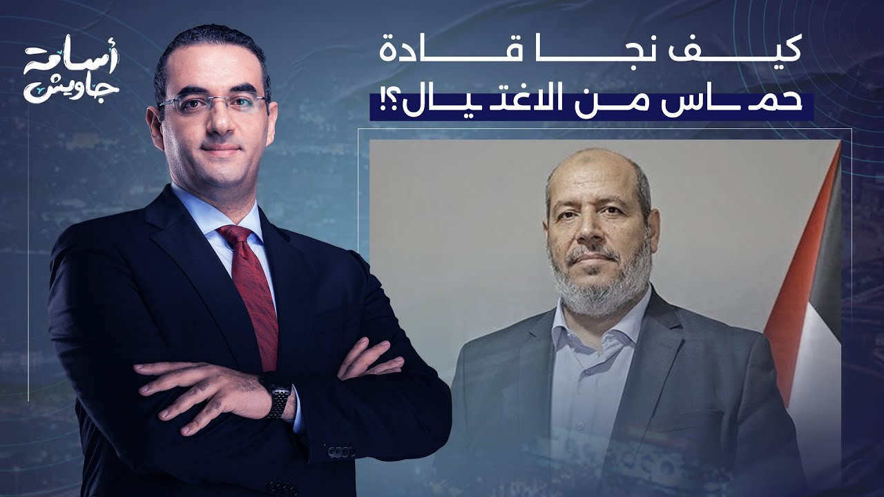 أسامة جاويش: مصادر تكشف الرواية الحقيقية لنجاة وفد حمـ,,ـاس من الاغتـ ـ ـيال.. مفيش ولا دولة حذرتهم!