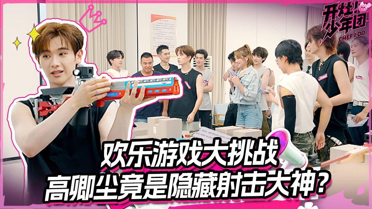 高卿尘竟是隐藏射击高手？一出手全场都惊了！😍 | 开灶！少年团 | Chef I Do