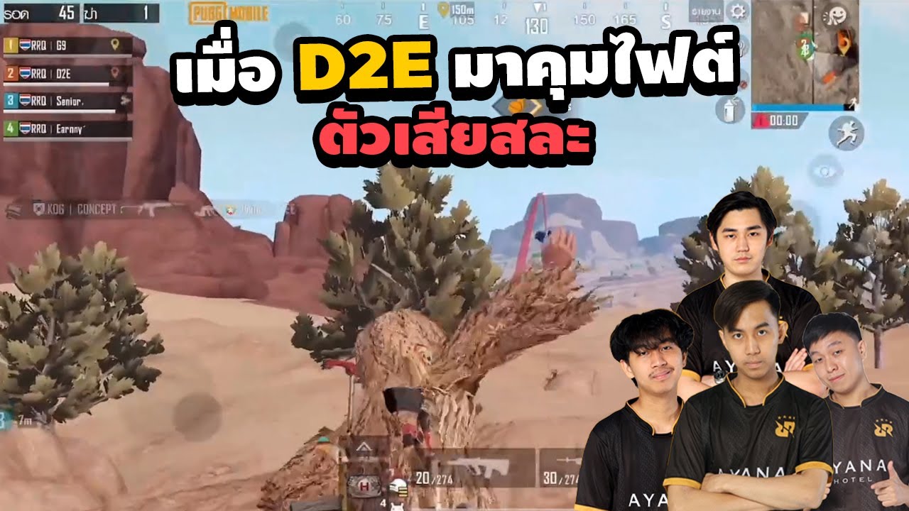 PUBG M : D2E คุมไฟต์ ส่วนผม...รอกินไก่
