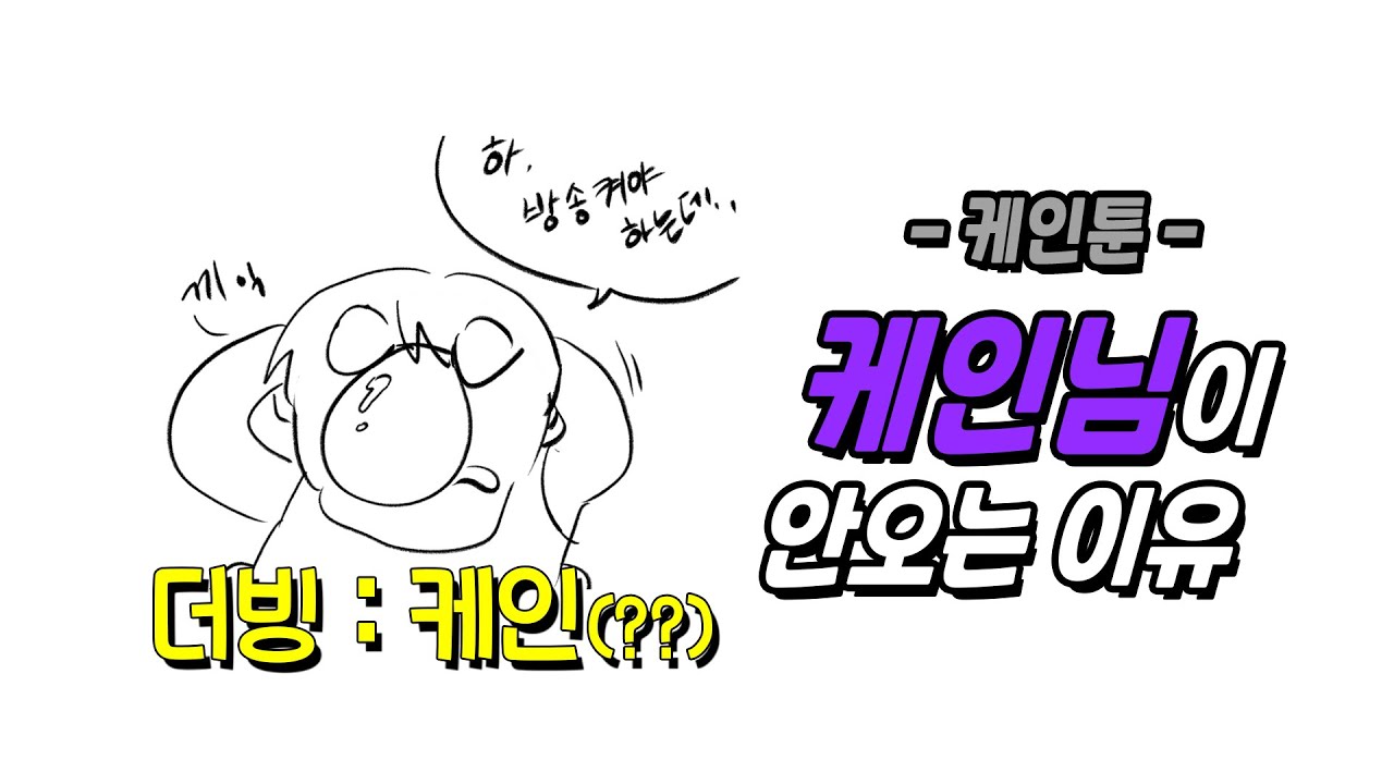 케인님이 직접 더빙하는 만화