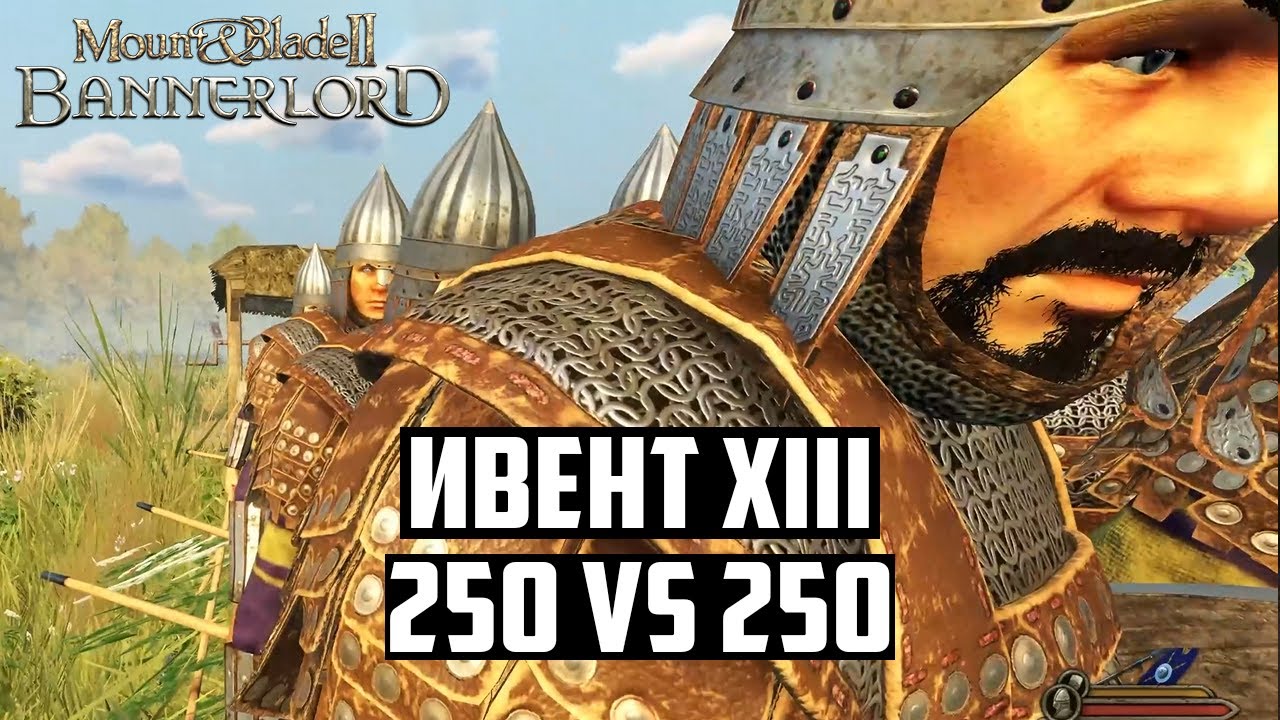 БИТВА на 500 ИГРОКОВ! 250 vs 250. Клан XIII на ивенте BRE в Mount and Blade 2: Bannerlord