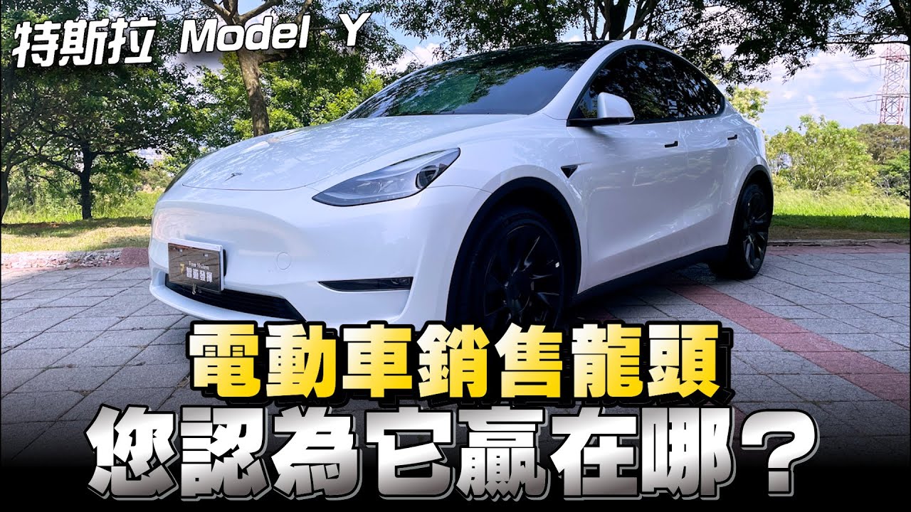 特斯拉Model Y 電動車大家都認識它；那你知道它要200多萬耶！擠身上半年汽車銷售第8名