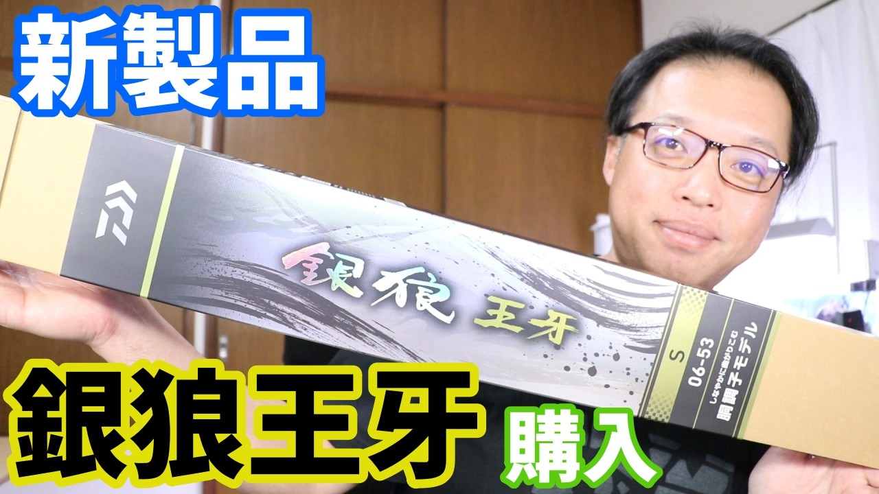 発売されたばかりの新製品 ダイワ 銀狼王牙 S 06-53を開封レビュー