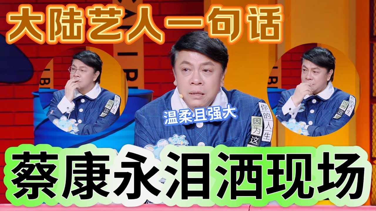 【奇葩说】大陆艺人一句话，蔡康永当即泪洒现场！全场爆哭为之折服！#蔡康永 #奇葩说 #综艺