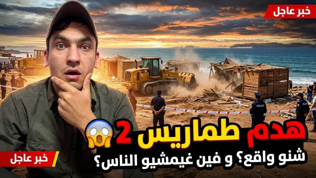 عاجل‼️ زلزال الهدم يصل طماريس 2.. جرافات السلطة تكتسح المكان وصدمة الجميع! 😭🏗️