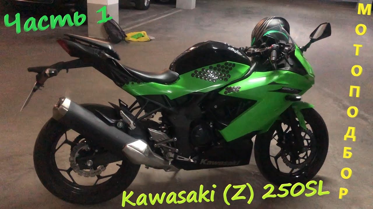 Мотоподбор. Современная бюджетная одностволка на примере Kawasaki (Z)250SL. Бюджет до 3000$. Часть1