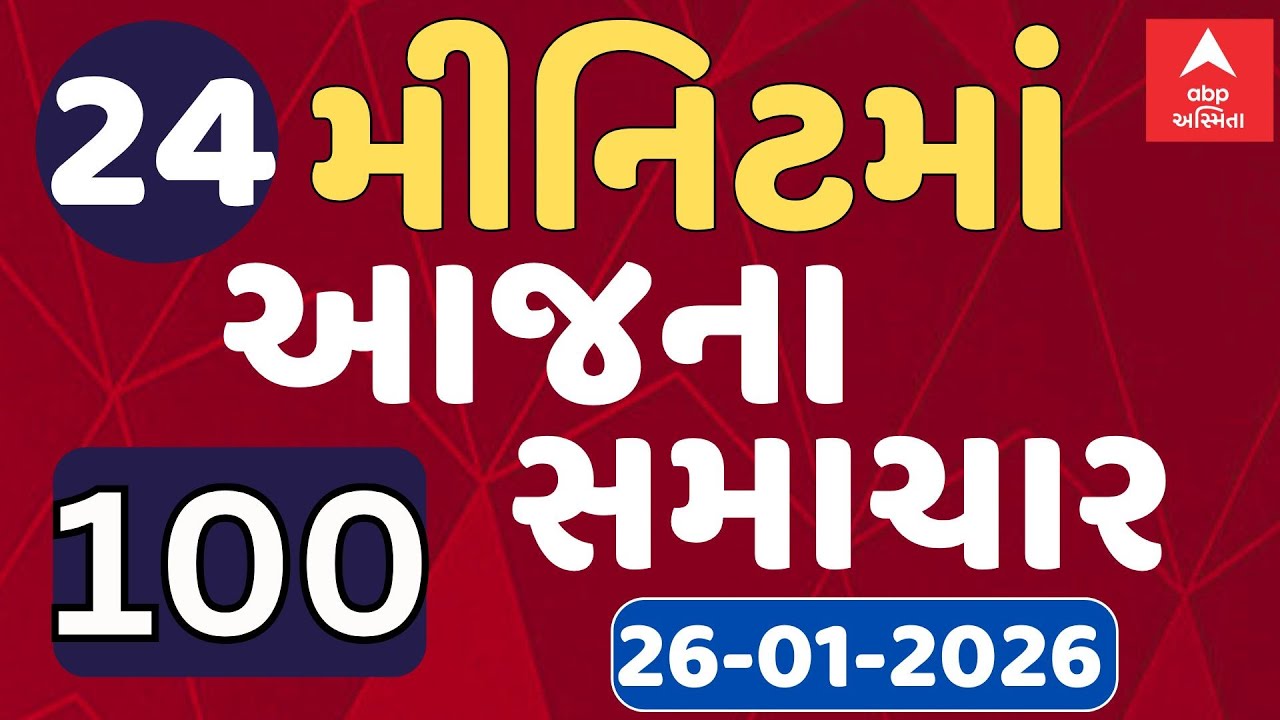 Fatafat News LIVE | 24 મિનિટમાં જુઓ આજના સૌથી મહત્વના 100 સમાચાર, ફટાફટ અંદાજમાં | ABP Asmita LIVE