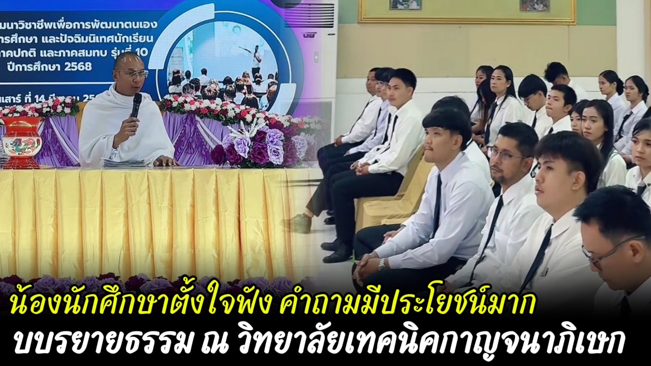 น้องนักศึกษาตั้งใจฟังคำถามมีประโยชน์มาก บบรยายธรรม ณ วิทยาลัยเทคนิคกาญจนาภิเษก สมุทรปราการ
